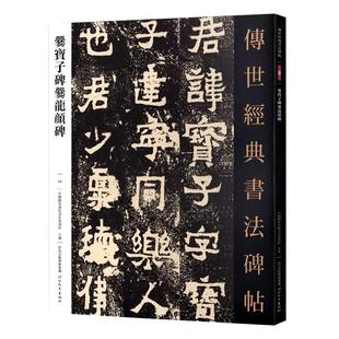 【包邮】传世经典书法碑帖50爨宝子碑爨龙颜碑原色原大简体旁注附技法解析局部放大毛笔软笔经典碑帖书法练字帖