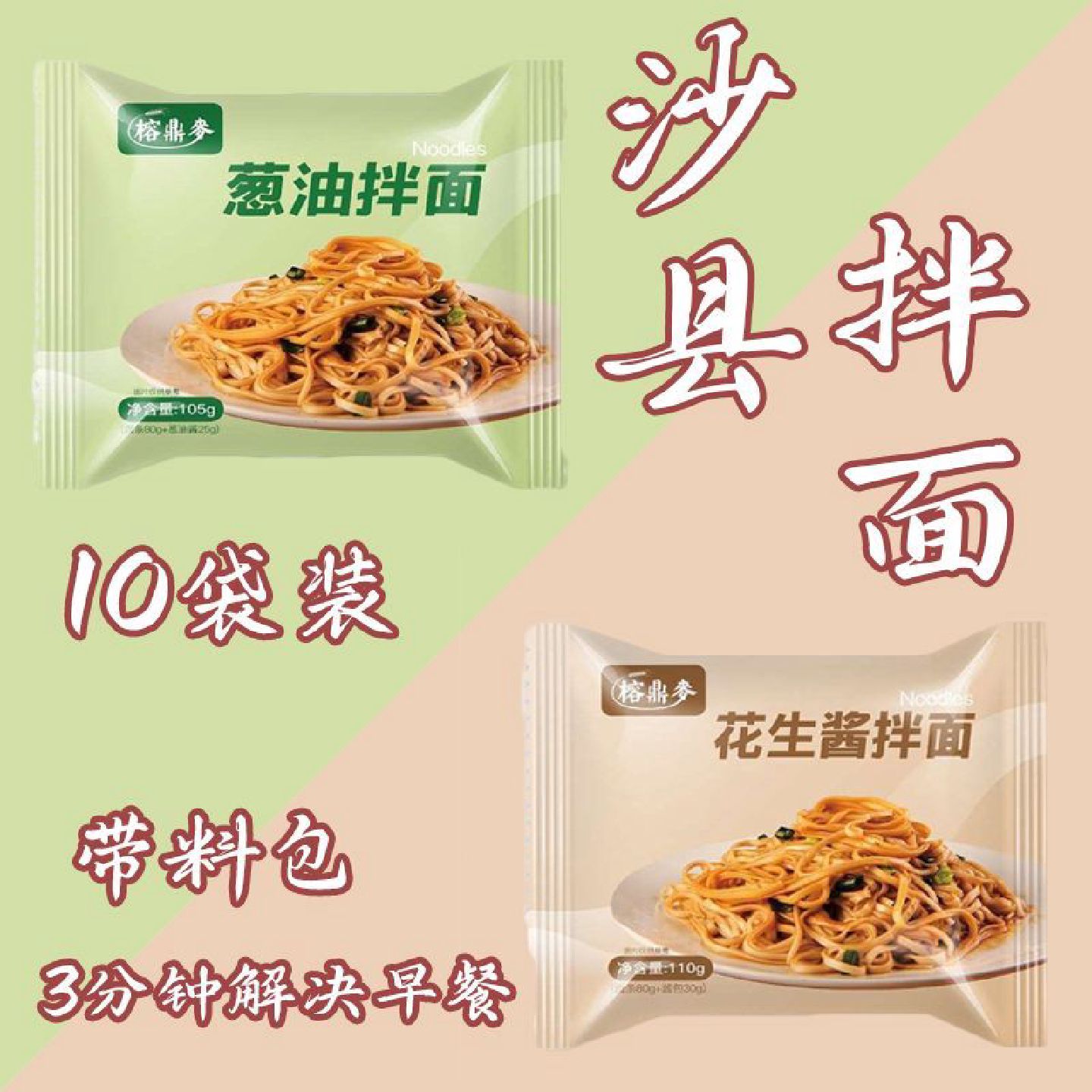 沙县拌面花生酱葱油拌面速食早餐夜宵面条干拌面夜宵小吃
