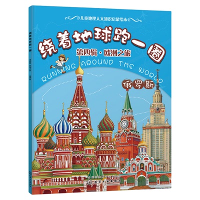 绕着地球跑一圈 第四辑 欧洲之旅 俄罗斯 儿童读物图画书 世界百科地图绘本 3-10周岁  国家世界地理百科 全书地理环球旅行书籍