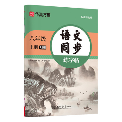 华夏万卷 八年级上册语文同步练字帖  2026暑假作业初二人教版正楷书法练字本 天天练田字格生字词句抄写本 手写规范字体楷书字帖
