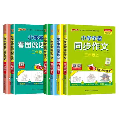 2026版pass小学学霸1-6同步作文