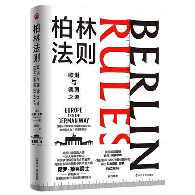 经纬度丛书·柏林法则欧洲与德国之道 （默克尔为何能执政16年？德国大选的真相？德国总理人选如何影响欧洲乃至世界？）