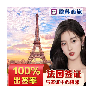 法国·旅游签证·广州送签·法国签证个人旅游欧洲申根签商务留学探亲加急预约抢号全国办理材料简化北京上海