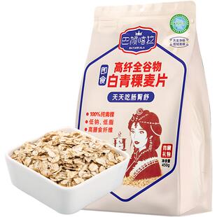 巴颜喀拉白青稞麦片低脂无糖健康早餐低升糖友主食高纤维即食代餐