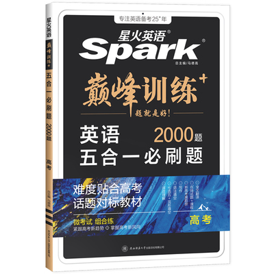 星火英语高中必刷题专项训练