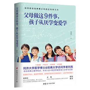 父母做这9件事孩子从厌学变爱学刘亮怎么样让孩子爱上学习不咆哮不吼不叫培养好孩子家庭教育类书籍育儿书籍凤凰新华书店旗舰店