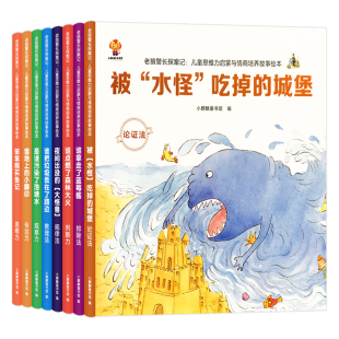 全8册老狼警长探案记儿童思维力启蒙与情商培养故事绘本图画书谁把垃圾丢在了路边笨笨熊买鱼记夜间出没的大怪兽谁拿走了蓝莓酱