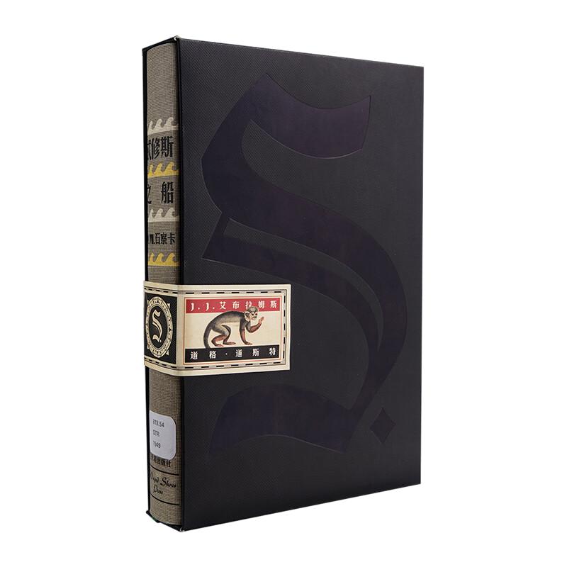 正版精裝包郵 S忒修斯之船 簡體中文版 希修斯之船 J. J.艾布拉姆斯小說作品 懸疑偵探推理外國小說 忒休斯之船魔杖 解密燒腦神書