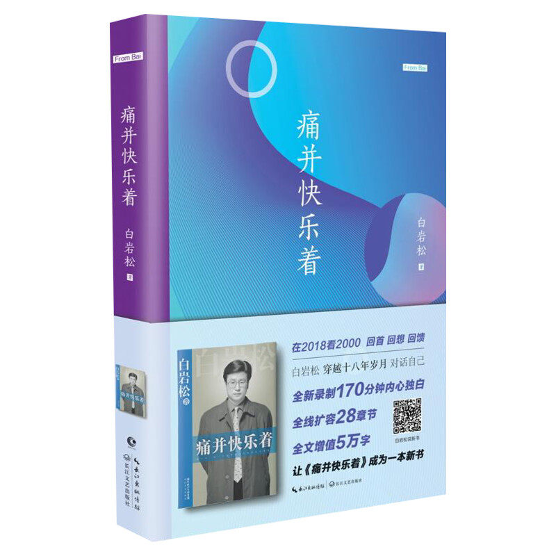 痛并快乐着 白岩松 著 现当代文学书籍畅销书排行榜经典文学小说 长江文艺出版社新华书店旗舰店文轩官网