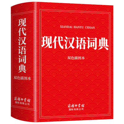 【2025新版】现代汉语词典双色插图本 商务印书馆官方正版初高中生中学生小学生汉语全功能工具书汉语规范学习字典成语大词典辞典