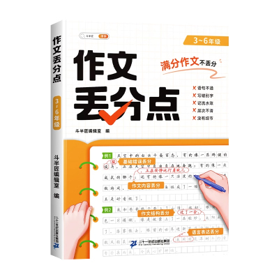 作文丢分点3-6年级小学生