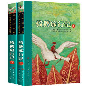 新版本全套2本骑鹅旅行记原著正版人民文学出版社完整版米尔斯尼尔斯骑鹅旅行记上下世界儿童文学名著全译本四年级五年级六年级书