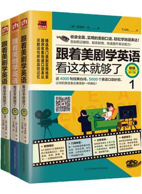 跟着美剧学英语看这本就够了