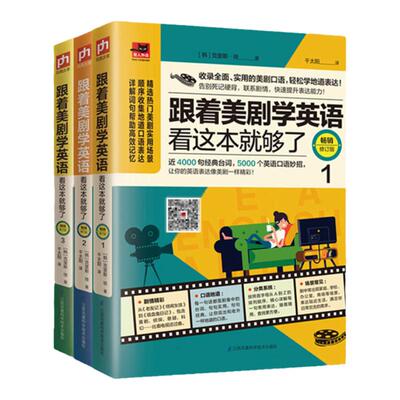 跟着美剧学英语看这本就够了