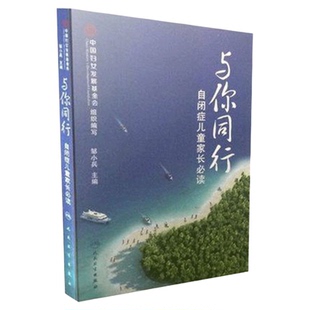 与你同行自闭症儿童家长必读邹小兵著自闭症儿童家长阅读训练书籍