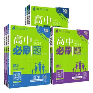 2026版高中必刷题高一二三数学物理化学语文英语生物地理政治历史人教鲁科必修选修一1二三四高二上下册高中同步练习册官方旗舰店