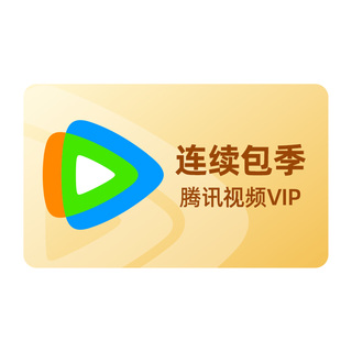 【连续包季】腾讯视频VIP会员季卡不支持电视端3个月