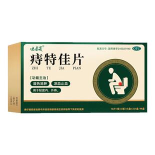 迪泰晟痔特佳片清热消肿凉血止血用于轻度内外痔90片