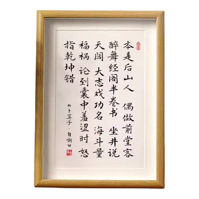 本是后山人偶做前堂客书法相框