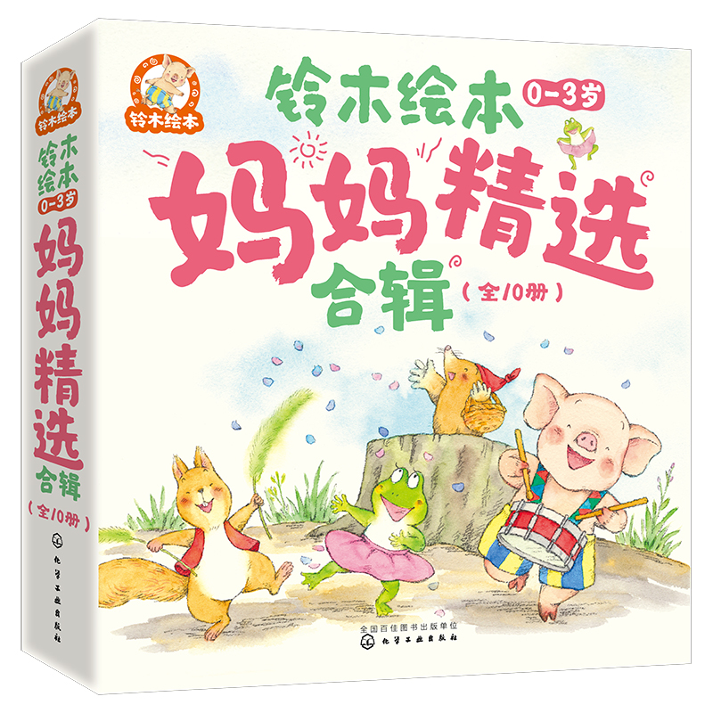 礼盒套10册 铃木绘本0-3岁 妈妈精选合辑 赠音频  幼儿园推荐儿童启蒙绘本情感情商品格培养学习思考自我管理语言表达能力培养书籍