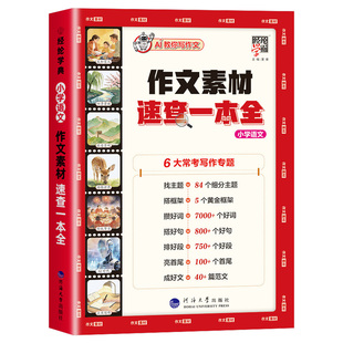 【江苏适用】2027五星学霸作文素材速查一本全小学语文作文好词好句好段积累素材写作一本通小学生作文大全写作技巧高分金句书5星