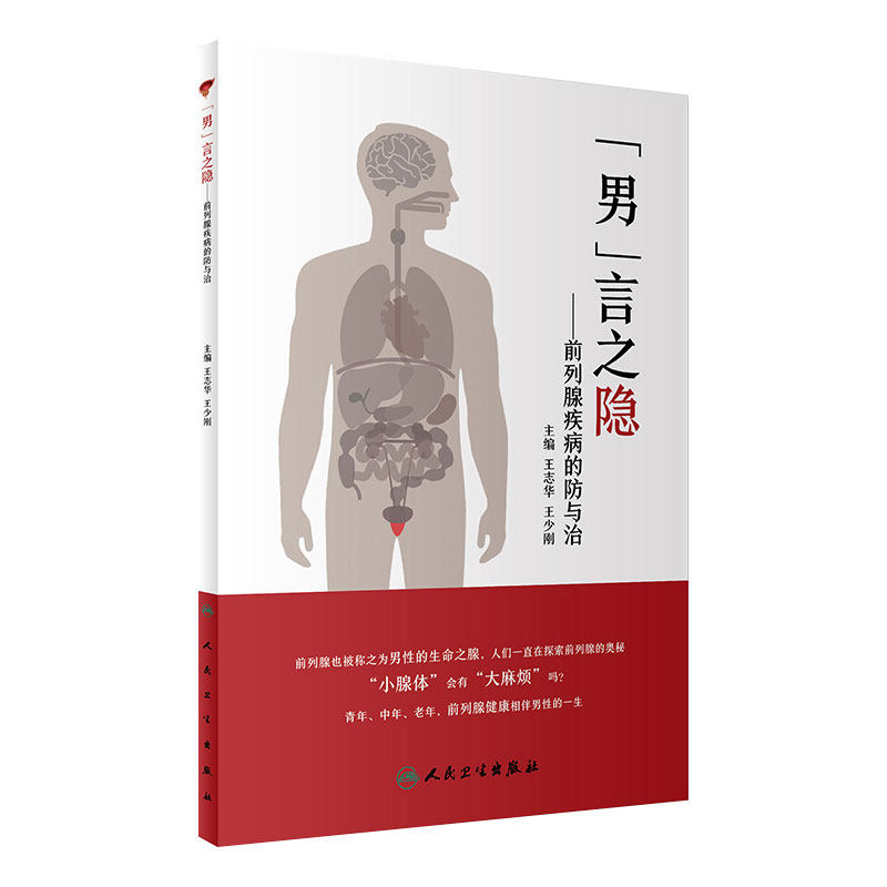 男言之隐 前列腺疾病的防与治 王志华 王少刚 主编 疾病防治 关爱男性健康 9787117242233 2017年6月参考书