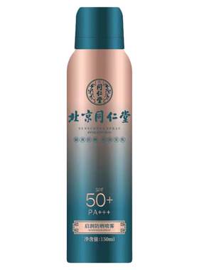 北京同仁堂防晒霜喷雾SPF50防紫外线女男士隔离全身面部学生军训