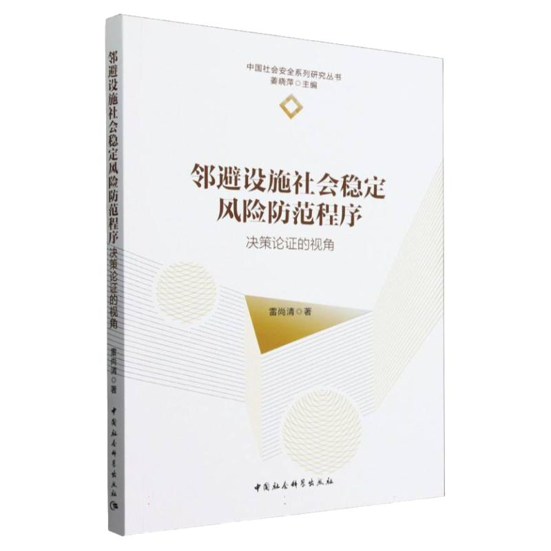 邻避设施社会稳定风险防范程序