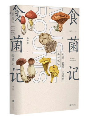 未读食菌记：食菌的山林记忆