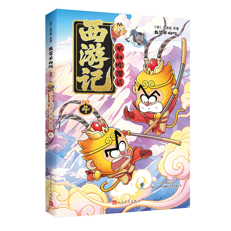 新华文轩】不白吃漫话西游记4 我是不白吃编绘人民文学出版社漫画四大名著原著正版吴承恩儿童文学绘本故事书读物小学生课外书阅读