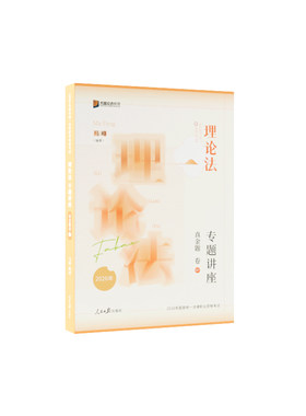 马峰理论法真金题众合法考配视频