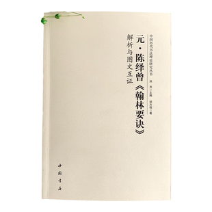 陈绎曾翰林要诀解析与图文互证中国历代书法理论研究丛书 书法理论洪亮著