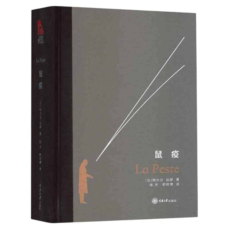 鼠疫重庆大学出版社阿尔贝加缪