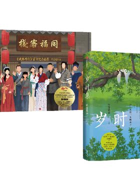 岁时集+同福客栈呼葱觅蒜