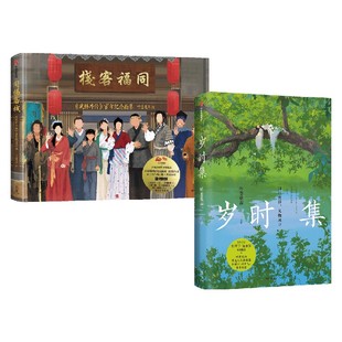 岁时集+同福客栈 《武林外传》官方纪念画集(套装) 呼葱觅蒜绘 中信出版社图书 正版