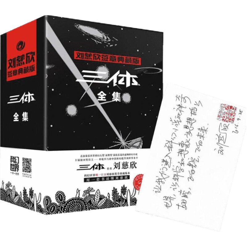 三体全集刘慈欣签章典藏版刘慈欣三体黑暗森林死神永生三体123星云奖微纪元球状闪电四川科幻世界新华书店正版图书籍