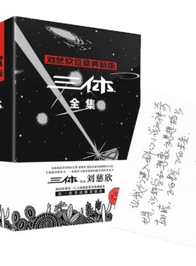 三体全集刘慈欣签章典藏版刘慈欣三体黑暗森林死神永生三体123星云奖微纪元球状闪电四川科幻世界新华书店正版图书籍