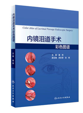 内镜泪道手术彩色图谱 秦伟主编 眼科学参考书 泪道外科解剖鼻内镜DCR 人民卫生出版社 9787117264105
