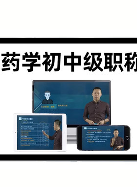 初级药师士中级药学考试题库视频网课主管药师中药课程药剂师真题