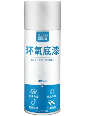 汽车环氧底漆自喷防腐防锈免打磨