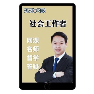 环球网校2026社工证考试初级中级社会工作者网课官方教材王颖2025