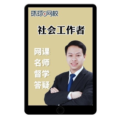 环球网校2026社工证考试初级中级社会工作者网课官方教材王颖2025