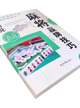 2册麻将赢牌技巧读心术正版实用