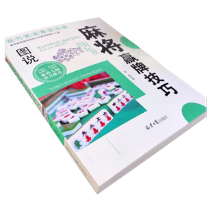 全2册麻将赢牌技巧读心术正版实用麻将技法绝招胡牌大全集麻将实战入门技巧指导休闲娱乐打麻将的书技巧书籍决胜行张舍牌听牌猜牌