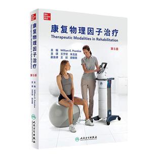 康复物理因子治疗 王于领朱玉连主译电热声电磁机械能治疗伤口愈合疼痛管理物理治疗医学技术专业学生师人民卫生出版社