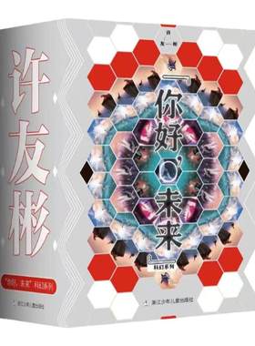 【官方正版新书】你好未来全7册 许友彬著2042背包里的天空2043无边的枷锁2044被抹黑的光环儿童文学科学幻想小说浙江少年儿童社