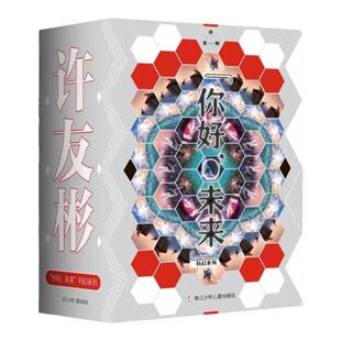 【官方正版新书】你好未来全7册 许友彬著2042背包里的天空2043无边的枷锁2044被抹黑的光环儿童文学科学幻想小说浙江少年儿童社