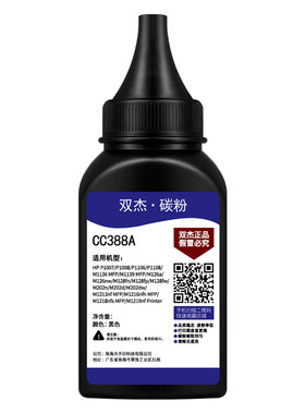 适用碳粉cc388a激光打印机墨粉