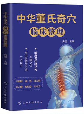 【认准正版】中华董氏奇穴临床整理图解80个重要穴位经络常见疾病对症疗法针刺针灸疗法大全董氏七十二绝针灸董氏奇穴针灸学