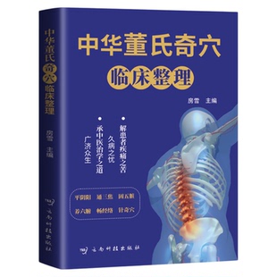 【认准正版】中华董氏奇穴临床整理图解80个重要穴位经络常见疾病对症疗法针刺针灸疗法大全董氏七十二绝针灸董氏奇穴针灸学